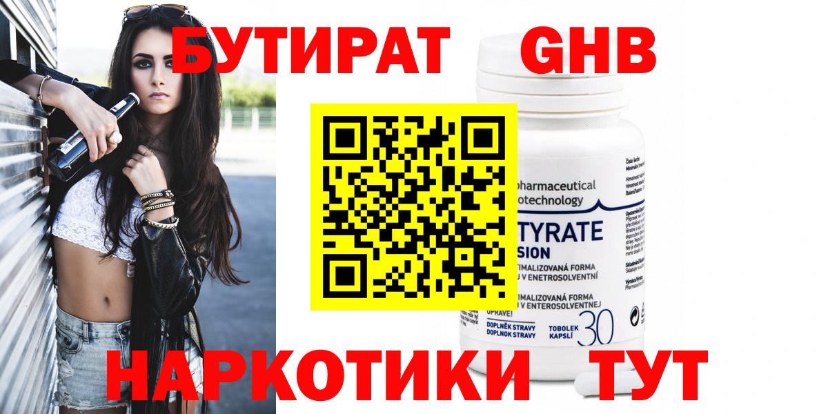 Бутират GHB  Вход с VPN  Котовск 