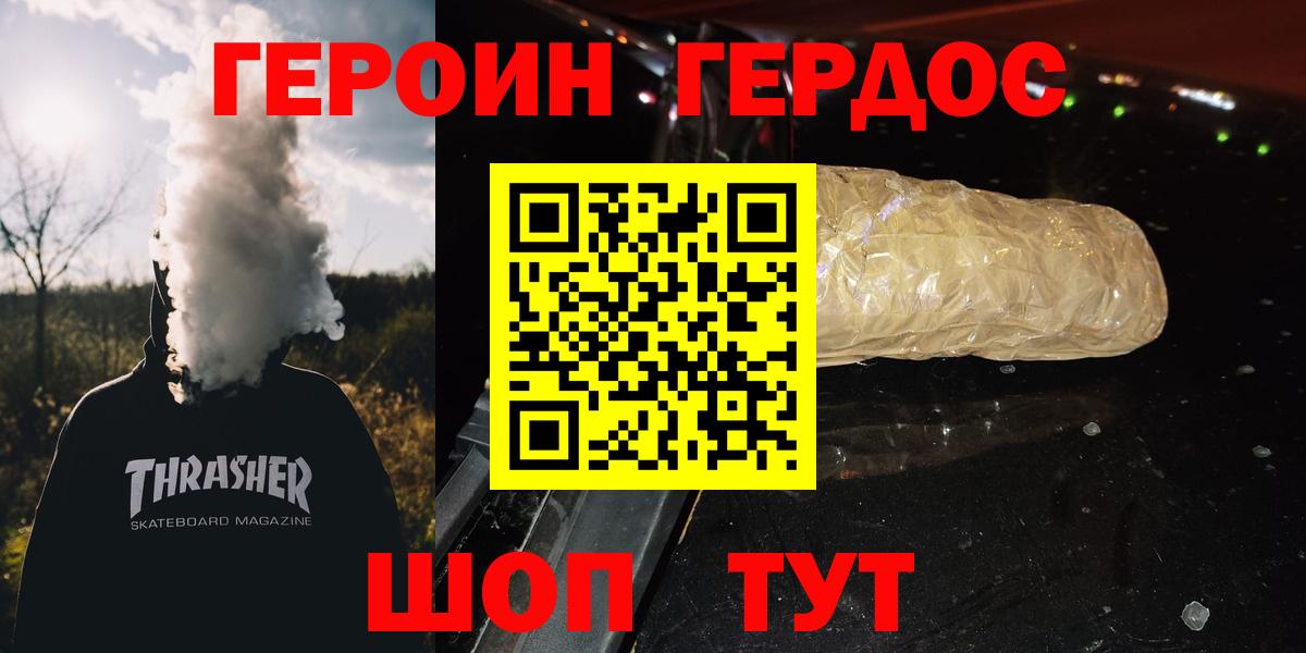 ГЕРОИН хмурый Котовск